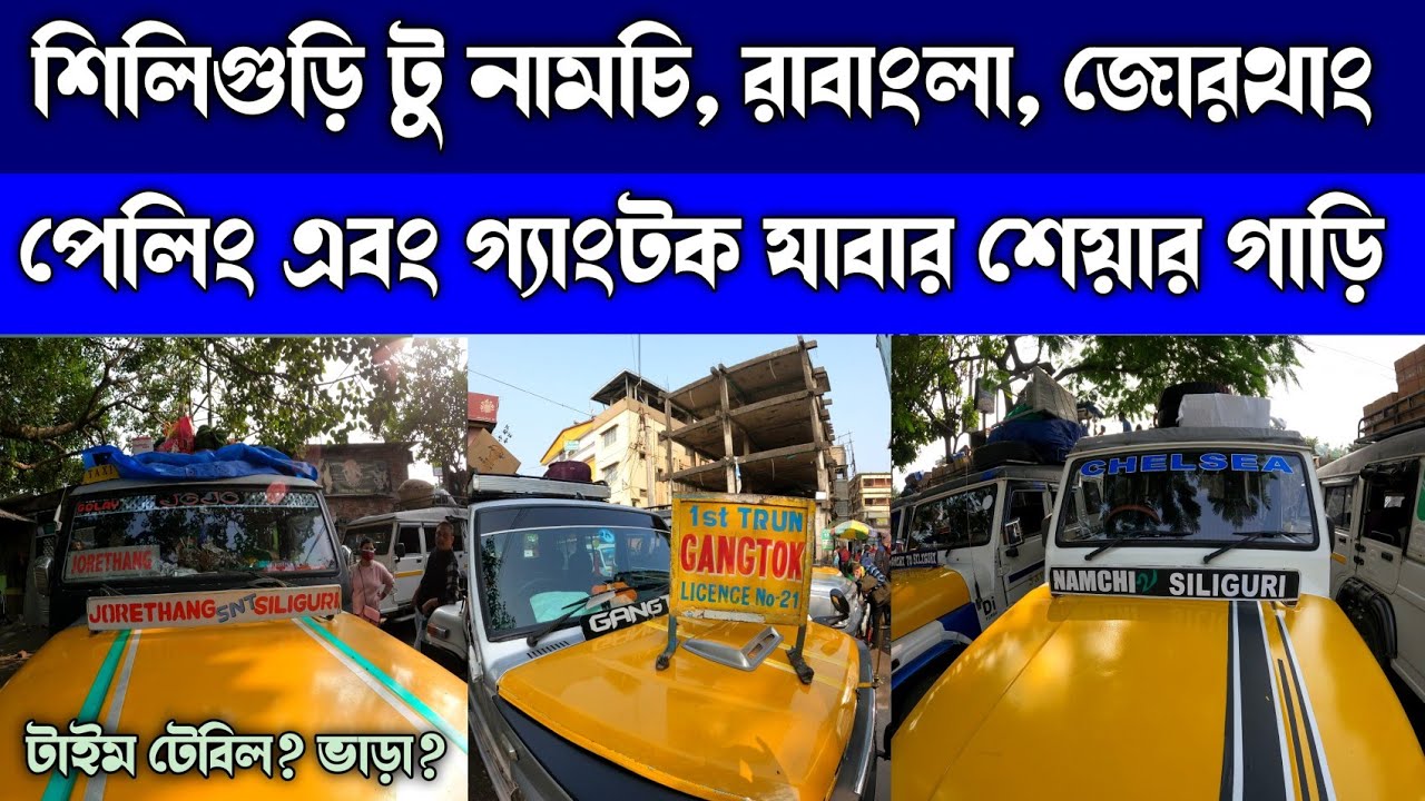Peling,Namchi, Jorthang & Gangtok Share Car|Siliguri Tour| Siliguri Cheapest Car Fare #touradda