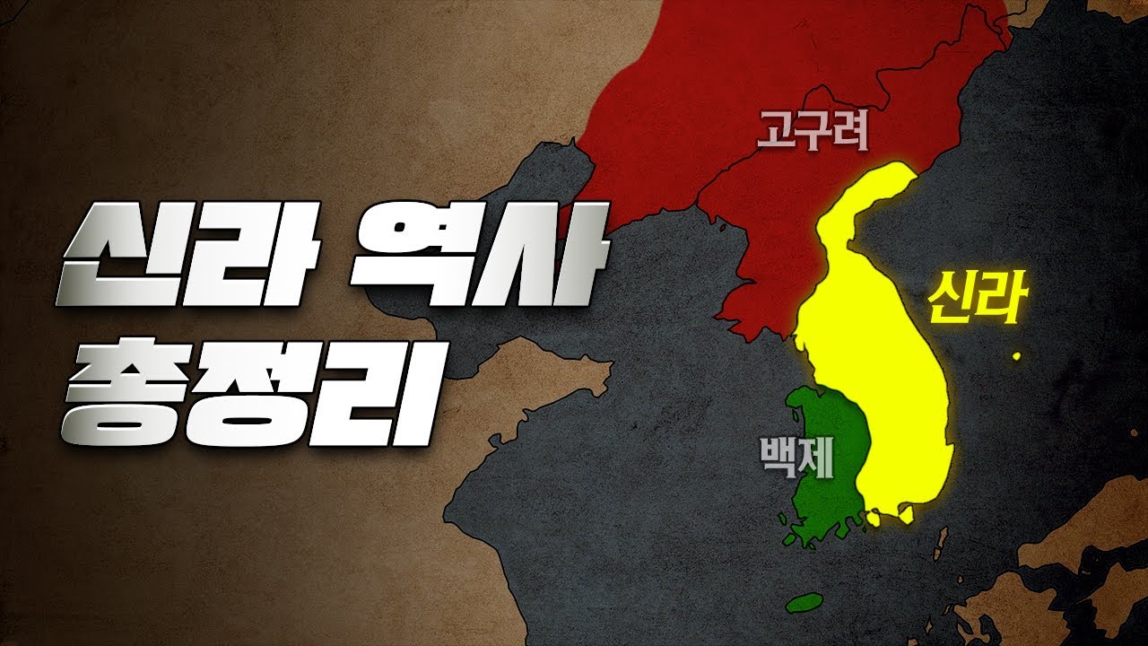 삼국 통일부터 멸망까지! 신라 역사 총정리 l 단숨에 이해하는 신라 1000년