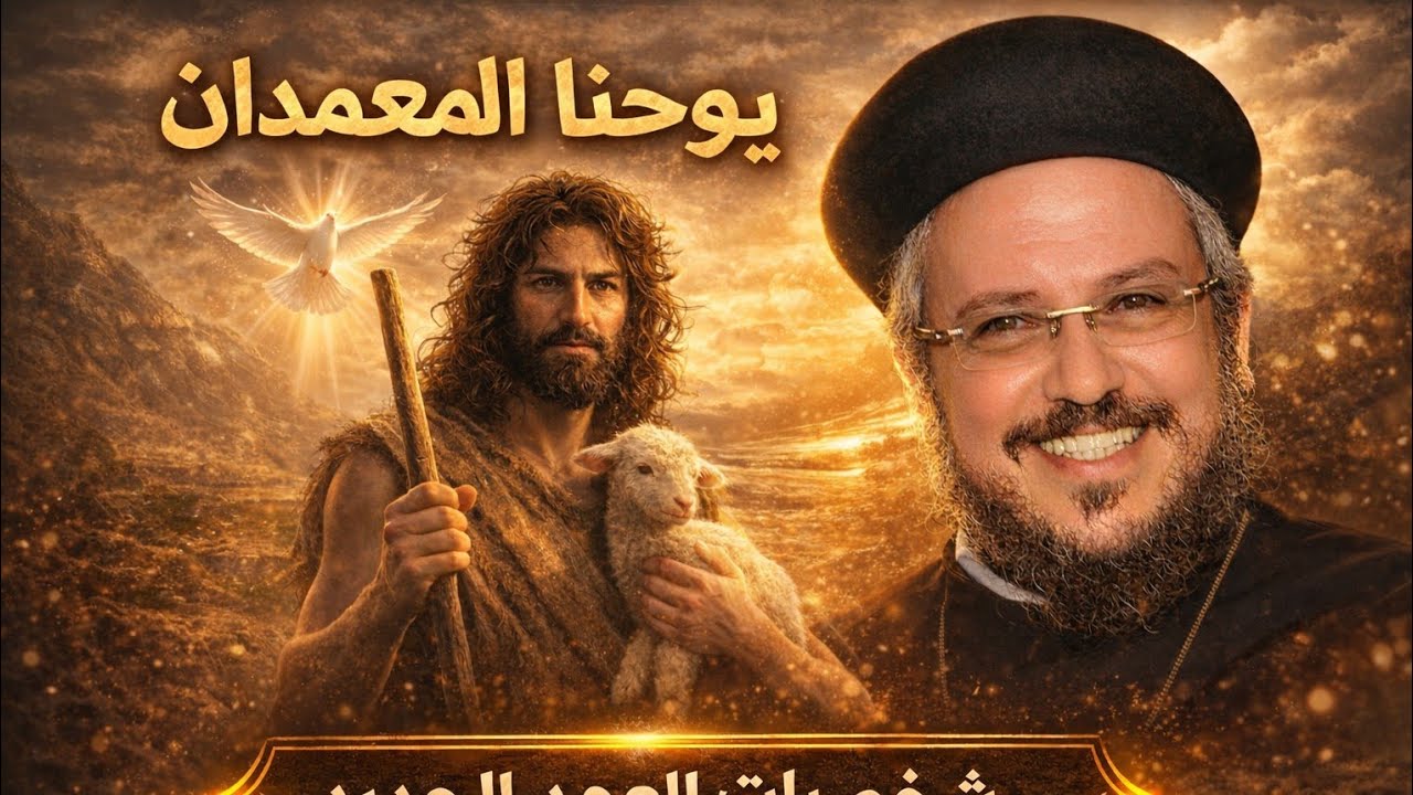 من أعظم شخصيات العهد الجديد_ يوحنا المعمدان_عظات ابونا_داود_لمعي _العهد الجديد