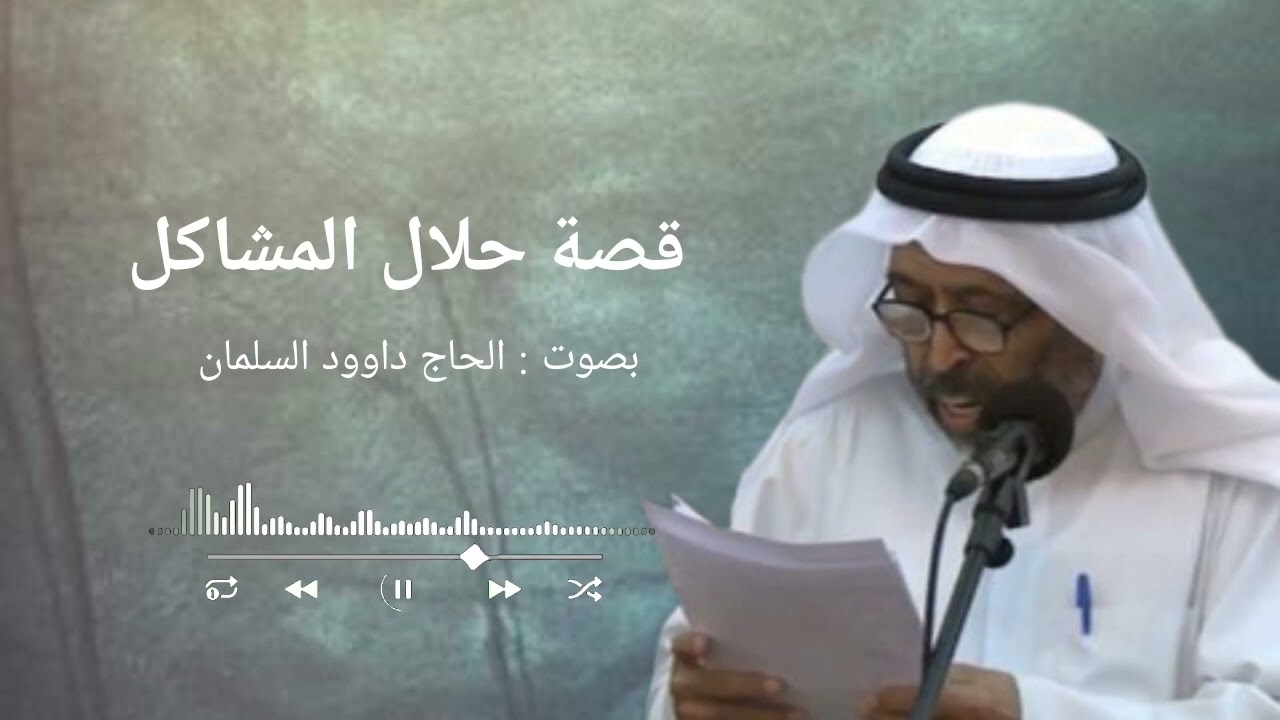 قصة حلال المشاكل _الحاج داوود السلمان #حلال_المشاكل#الكويت #شيعة_الأحساء #شيعة_علي #كربلاء #ياعلي