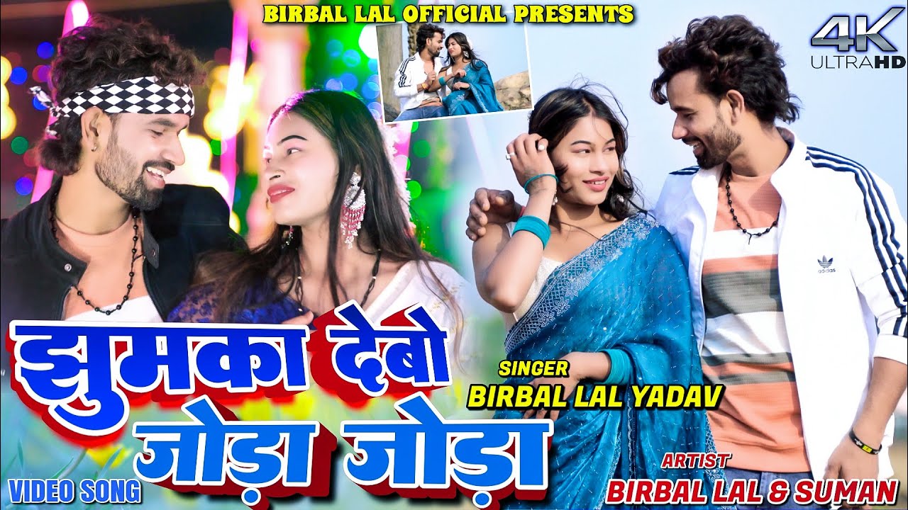 Jhumka Debo Jode Jode Ge || Birbal Lal Yadav & Suman Rani || New Khortha Video 2026
