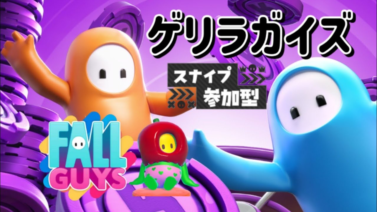 【FALLGUYS】ゲリラガイズ【ソロ/スナイプ参加型】