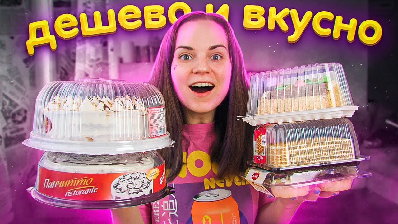 Пробую ДЕШЁВЫЕ ТОРТЫ