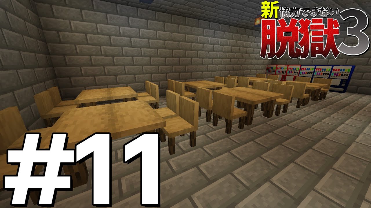 【マイクラ脱獄】新・協力できない脱獄生活3 - 11日目