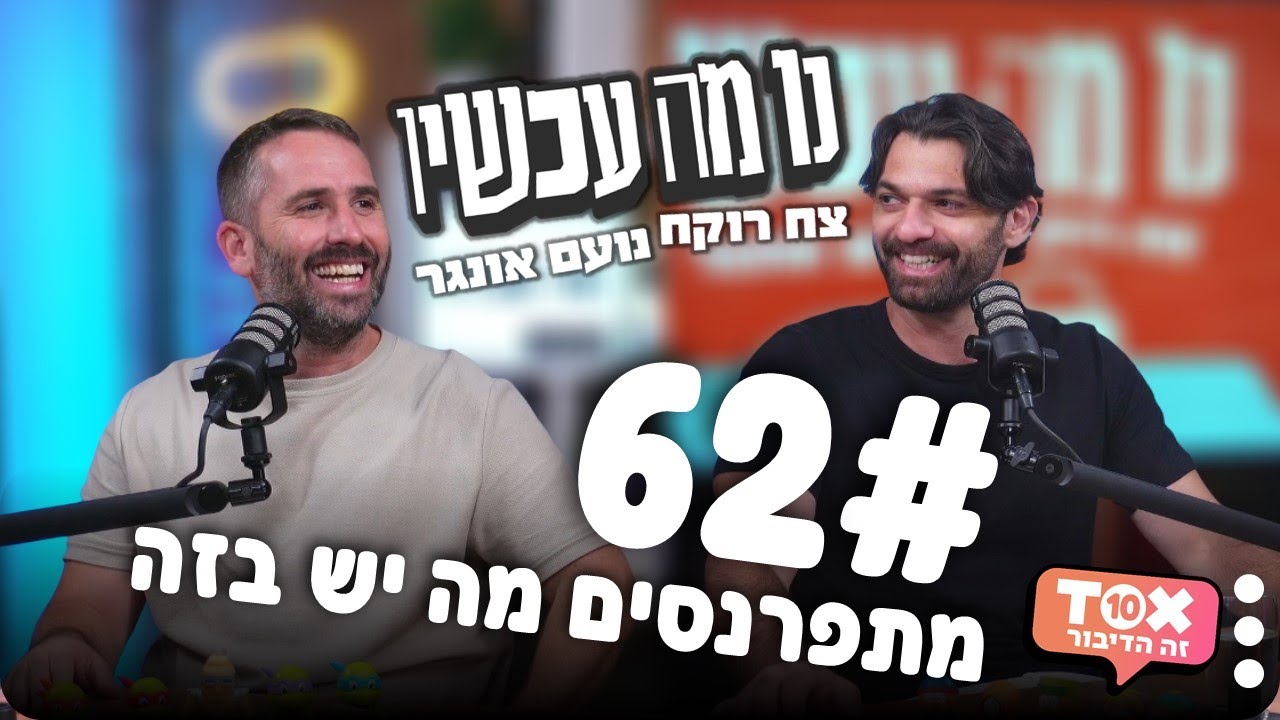 פרק 62 - מתפרנסים מה יש בזה ⋮ נו מה עכשיו ⋮ צח רוקח ונועם אונגר