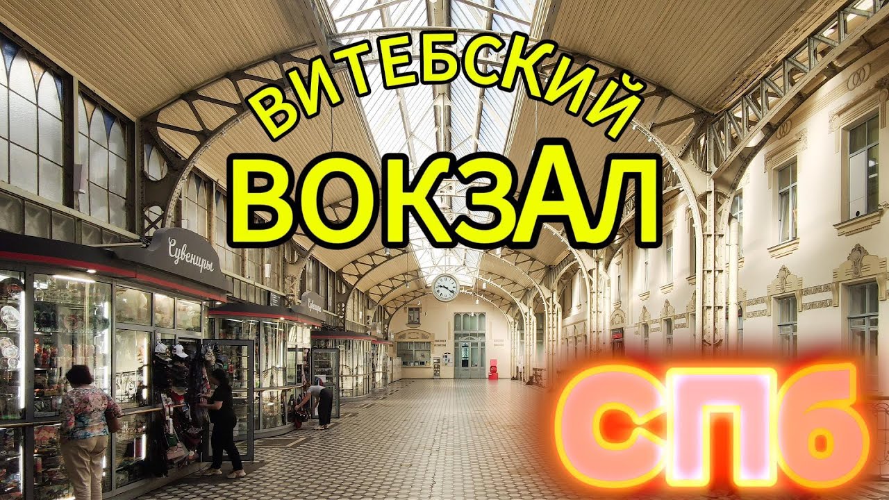 Витебский вокзал.