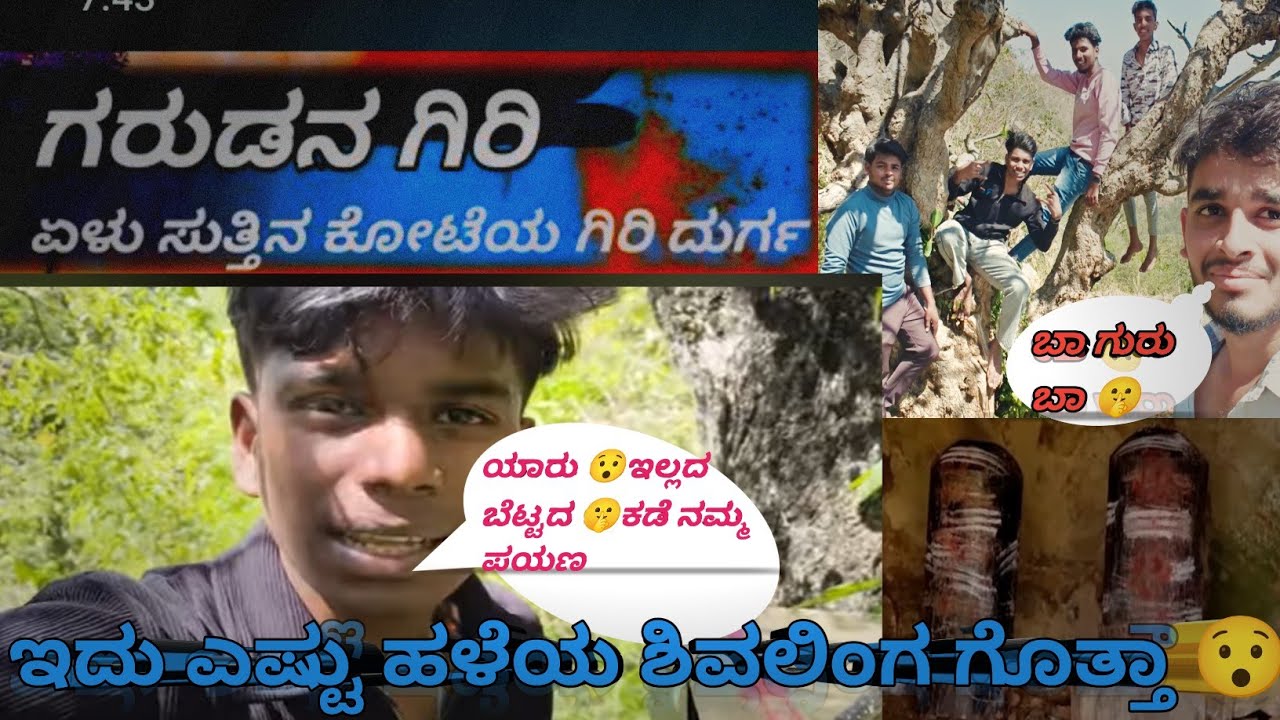 ಗರುಡನಗಿರಿ ಏಳು ಸುತ್ತಿನ ಕೋಟೆ ಗಿರಿದುರ್ಗ ನಮ್ಮ ಪಯಣ