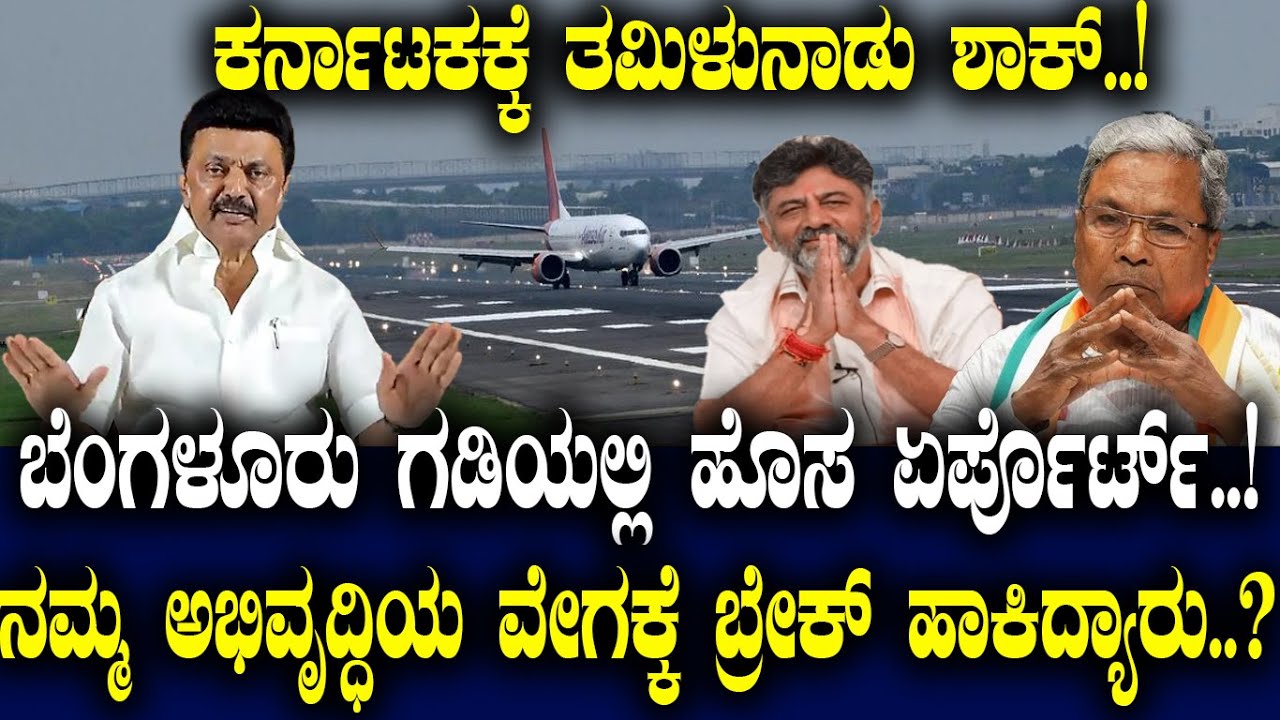 ಕರ್ನಾಟಕಕ್ಕೆ ತಮಿಳುನಾಡು ಶಾಕ್.!ಬೆಂಗಳೂರು ಗಡಿಯಲ್ಲಿ ಏರ್ಪೊರ್ಟ್.!ನಮ್ಮ ಅಭಿವೃದ್ಧಿಯ ವೇಗಕ್ಕೆ ಬ್ರೇಕ್ ಹಾಕಿದ್ಯಾರು.?