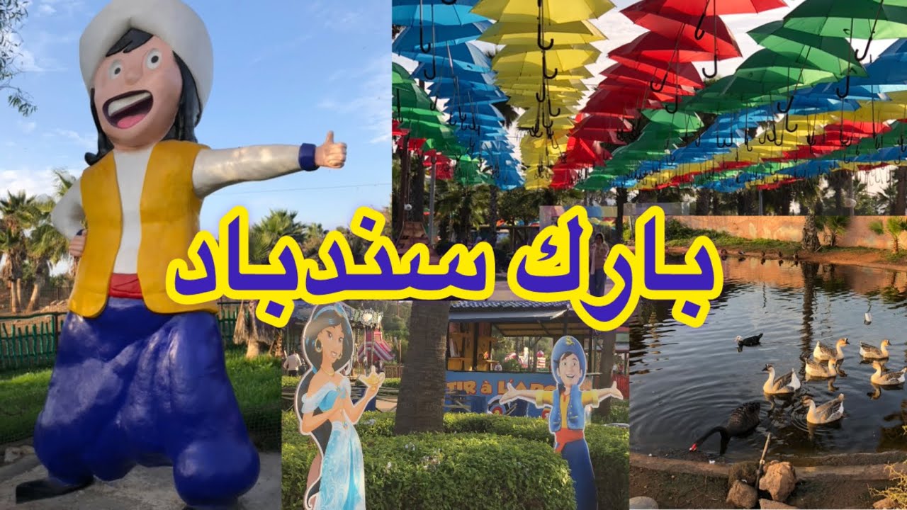 جولة فأكبر بارك في الدار البيضاء🇲🇦 بارك سندباد أجواء رائعة  العاب جديدة ومتنوعة
