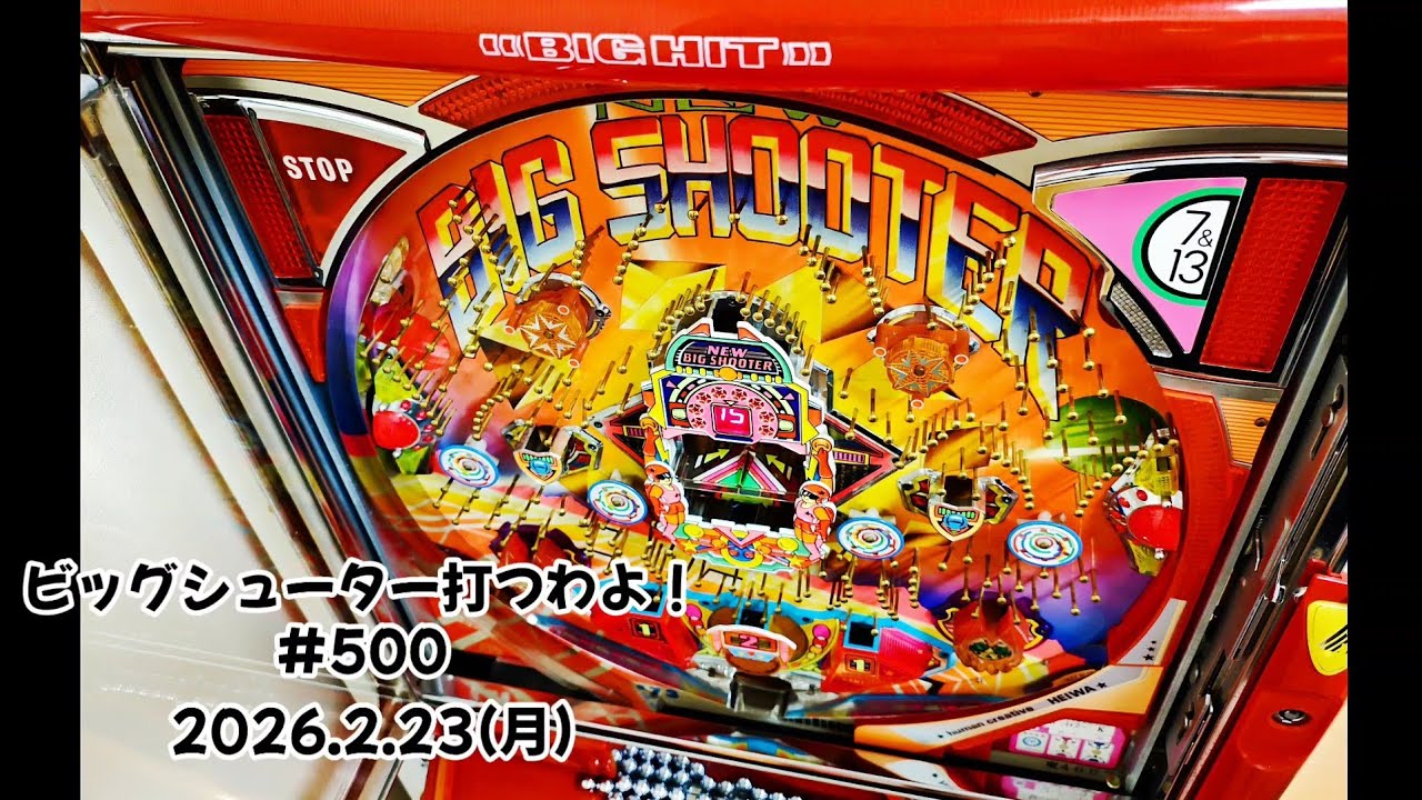 【家パチ】ビッグシューター打つわよ！　#500