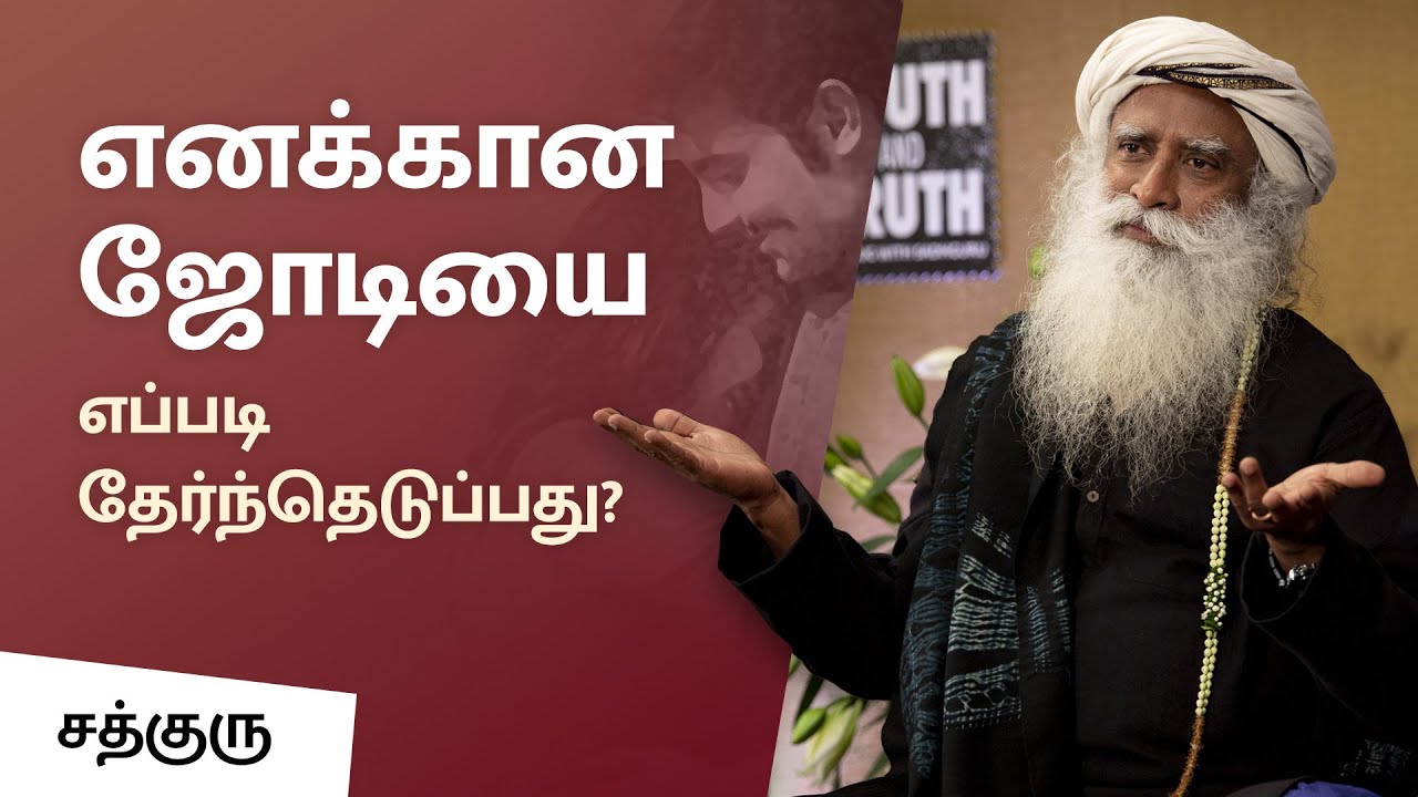 எனக்கான ஜோடியை எப்படி தேர்ந்தெடுப்பது? | How Do I Find My Soulmate? | Sadhguru Tamil