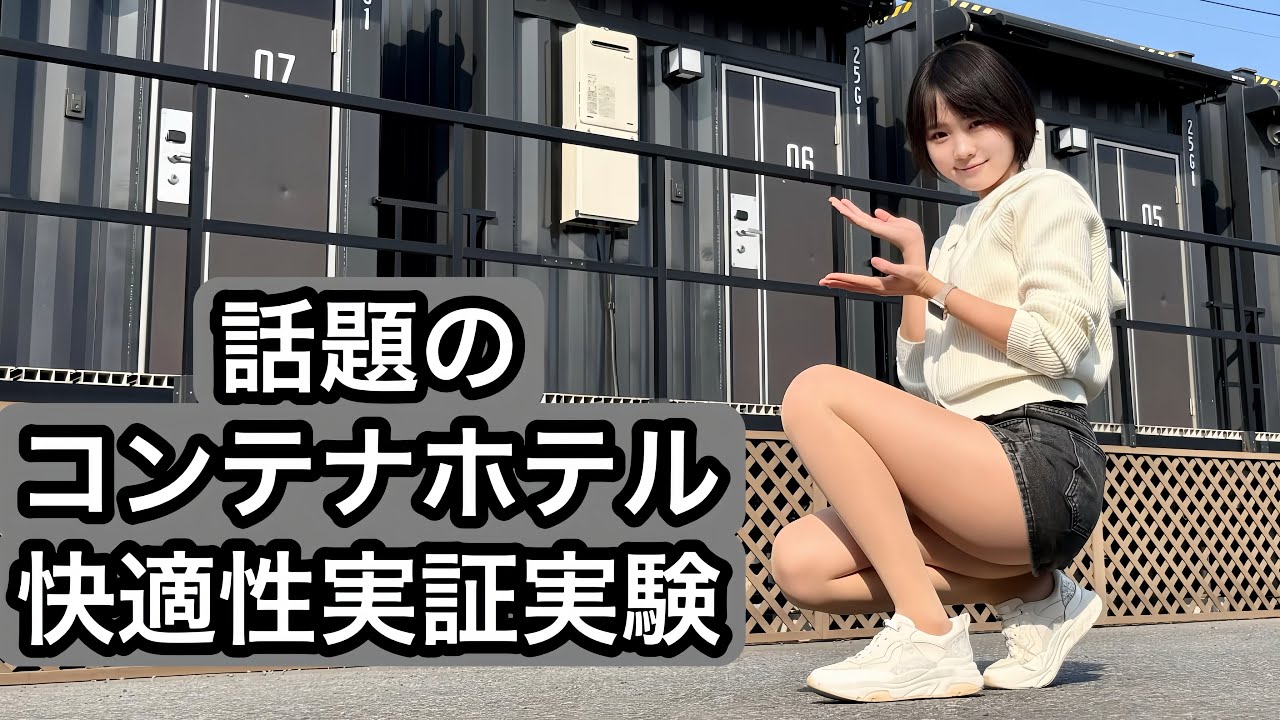 【女子旅】超巨大！世界一の牛久大仏直下のコンテナホテルで入浴まで完全レポート【女ひとり旅】【茨城】