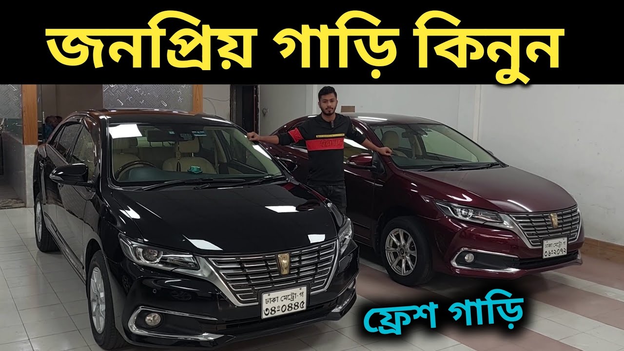 জনপ্রিয় গাড়ি কিনুন । Toyota Premio Price In Bangladesh । Used Car Price In Bangladesh