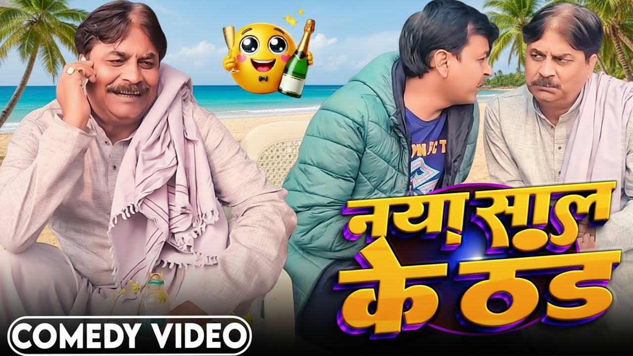 COMEDY VIDEO- नया साल के ठग | NAYA SAAL KE THAG | ANAND MOHAN,, BIB BIJENDRA SINGH