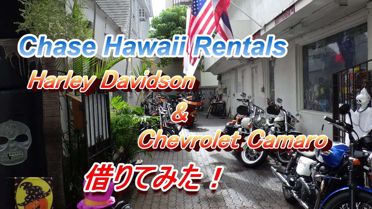 ハワイで Harley & Camaro借りてみた！