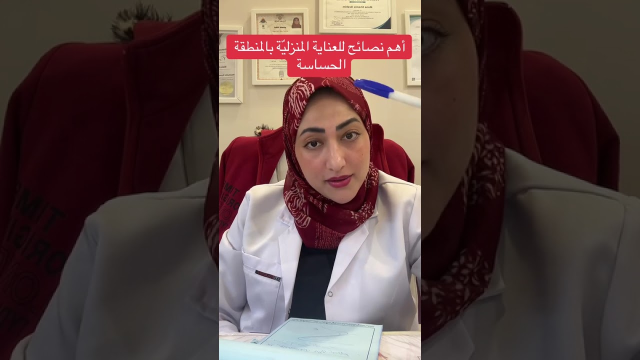 7 أهم نصائح للعناية المنزلية بالمنطقة الحساسة | نصائح طبية آمنة للعناية النسائية