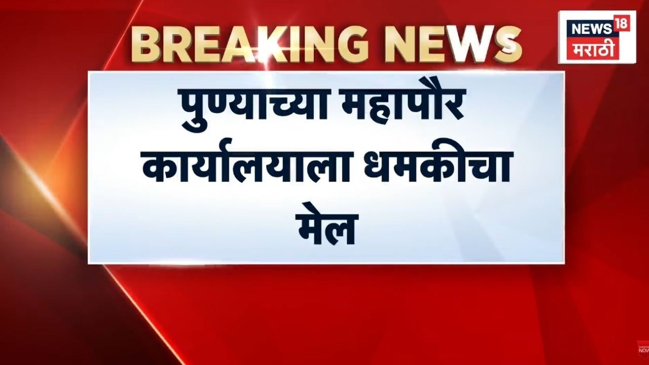 Pune Crime News | पुणे महापौर कार्यालय उडवून देण्याचा धमकी!