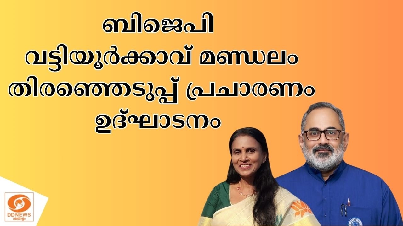 LIVE: BJP വട്ടിയൂർക്കാവ് മണ്ഡലം തിരഞ്ഞെടുപ്പ് പ്രചാരണം ഉദ്ഘാടനം | R. Sreelekha| Rajeev Chandrasekhar