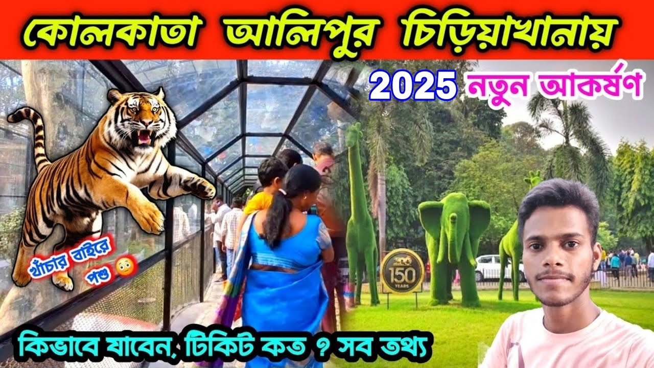 Alipur Zoo Kolkata 2025 | নতুন চমক খাঁচায় আপনি, বাইরে পশু | Alipur Chiriakhana |