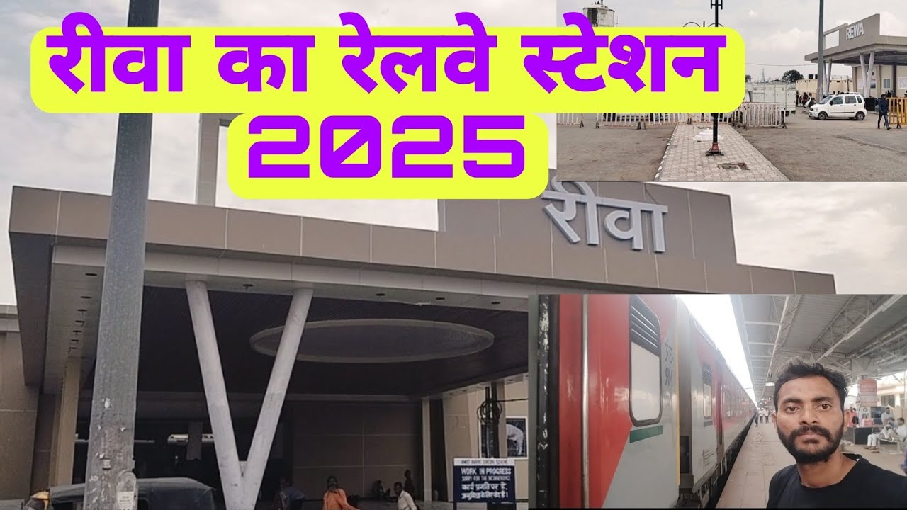 रीवा का नया लुक रेलवे स्टेशन || rewa railway station || New model station REWA || rasterewa MP