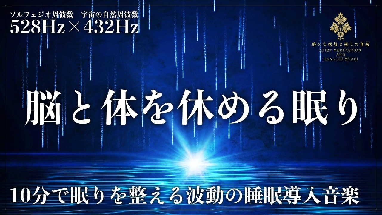 【10分で深い眠りへ】ソルフェジオ周波数528Hzと宇宙の自然周波数432Hzが合成された強力な睡眠音楽…心と体を修復、自然治癒力向上させてメラトニン大放出の完全寝落ち睡眠