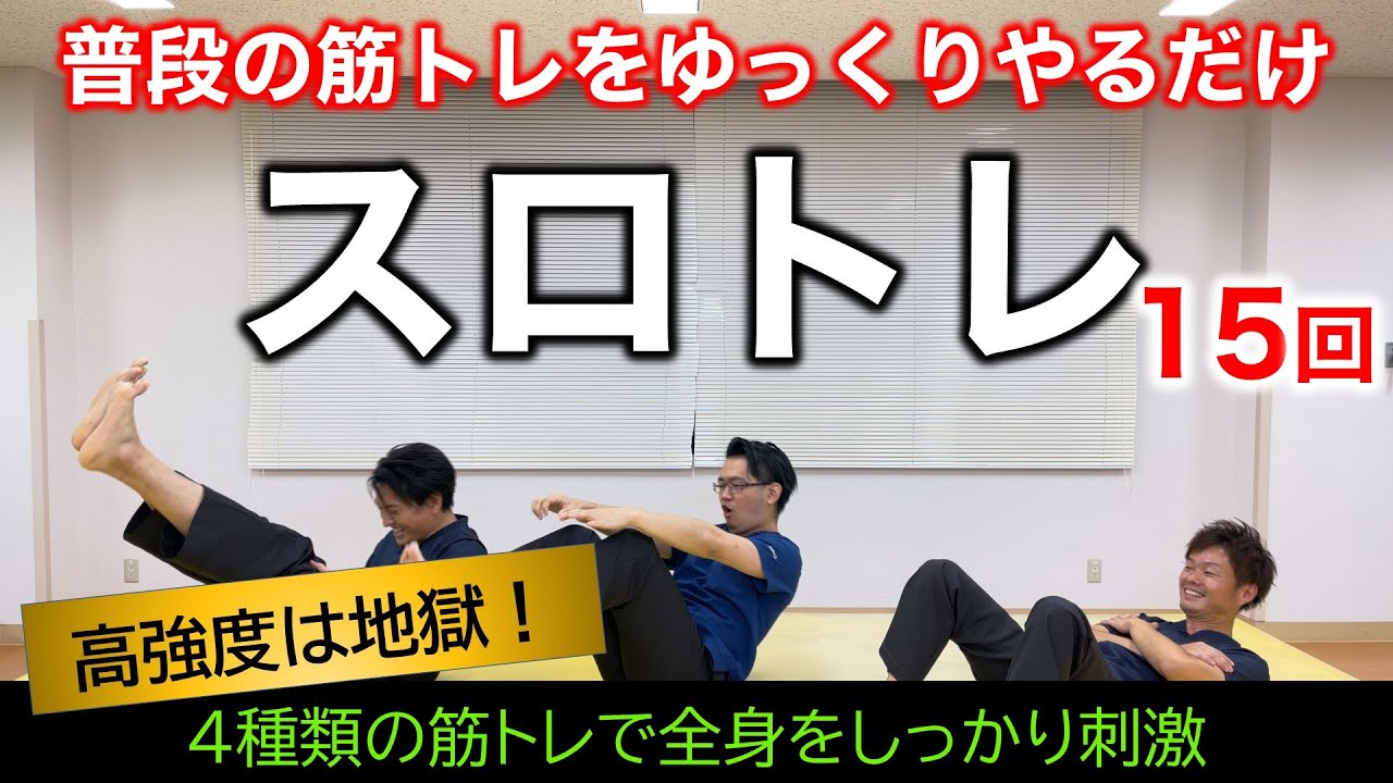 【筋トレ】スロートレーニングで筋肉をつけよう！【鬼モード・１５回】