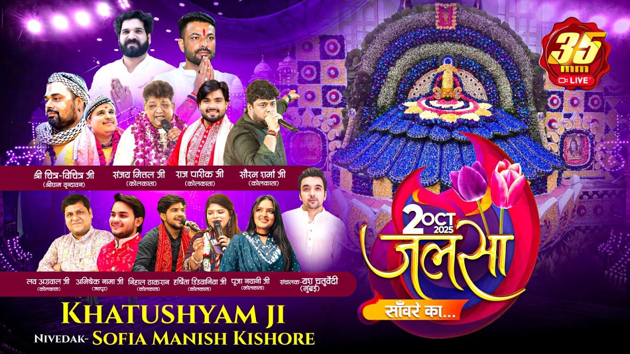 35MM Live | KhatuShyamji Rajasthan | Jalsa Saware  Ka 2025 #Jalsa #Jalsa2025