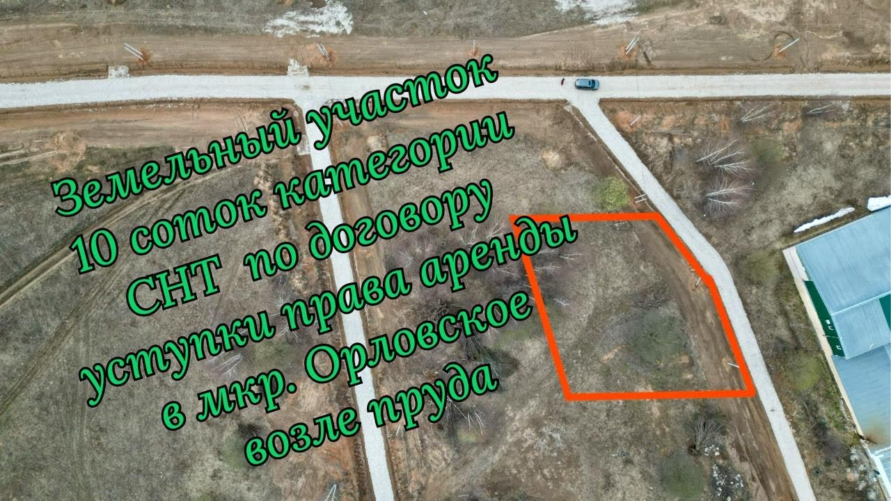 Участок 10 соток в мкр. Орловское