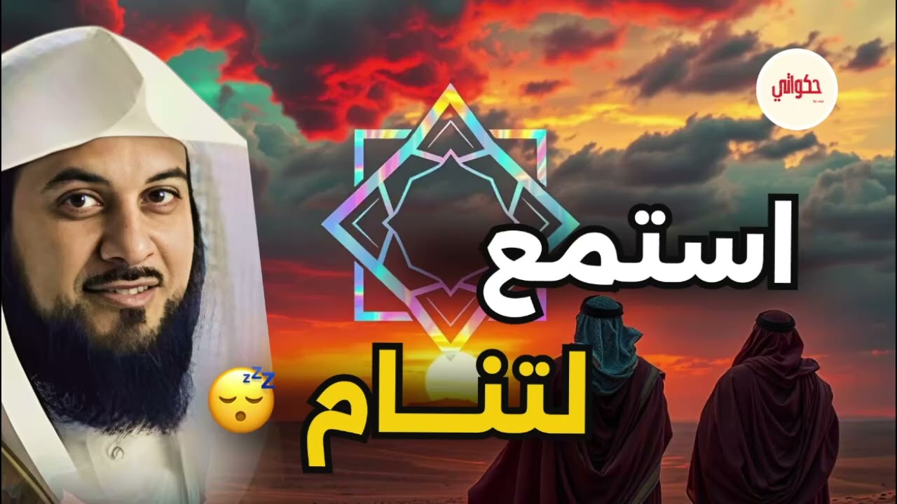 هل أنت مستعد لسماع قصة لن تنساها من أجمل القصص؟ استرخي مع الشيخ محمد العريفي