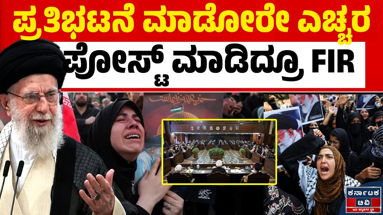 ಪ್ರತಿಭಟನೆಗಳ ಬಗ್ಗೆ ಪೋಸ್ಟ್‌ ಮಾಡ್ತಿದ್ರೂ ಕೇಸ್! | Iran-Israel War Updates | Kannada News | Karnataka TV