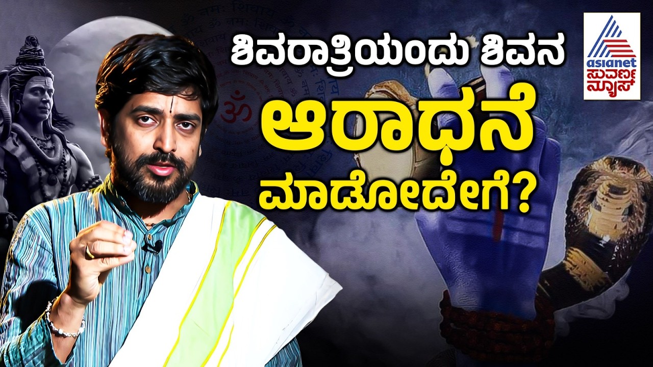 ಶಿವರಾತ್ರಿ ಉಪವಾಸ ಮತ್ತು ಜಾಗರಣೆಯ ಸರಿಯಾದ ಕ್ರಮಗಳೇನು? | Maha Shivaratri 2026 | Lord Shiva | Suvarna News
