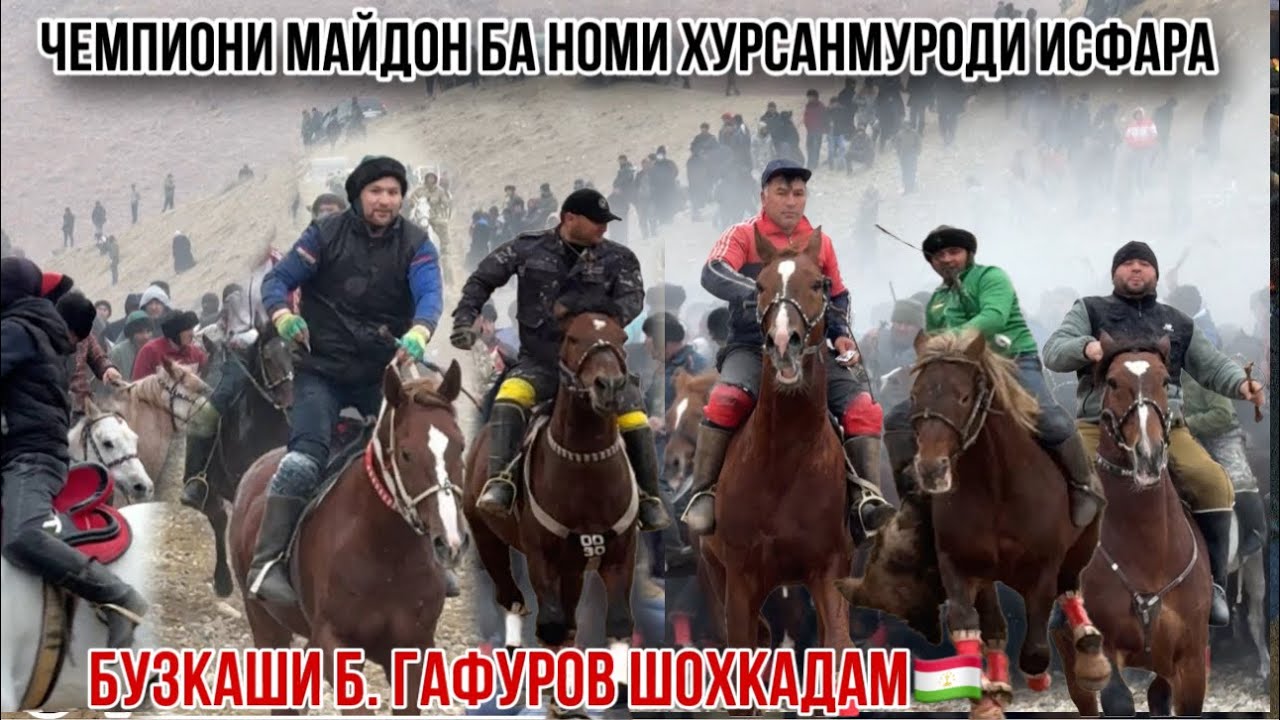Бузкаши Шоҳкадам Аспи ва полвони Исфара 🇹🇯