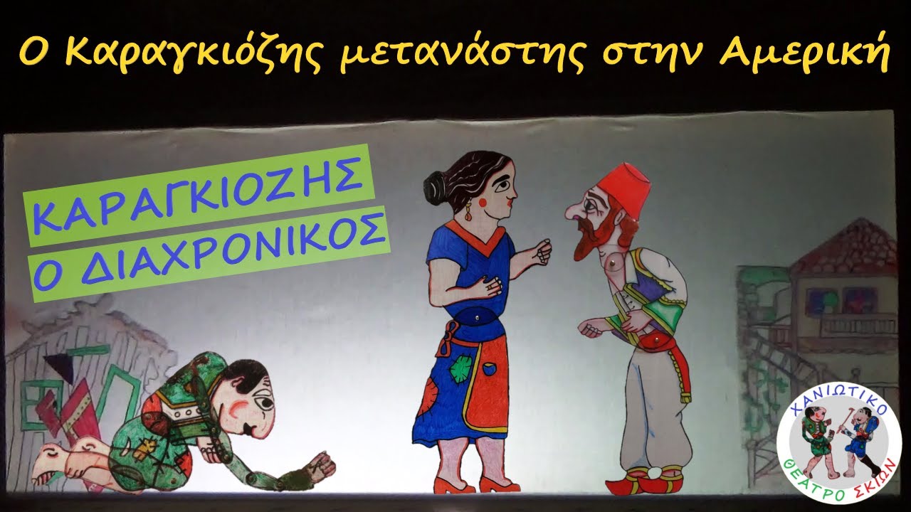 Χανιώτικο Θέατρο Σκιών - Επ 5: Ο Καραγκιόζης Μετανάστης | Καραγκιόζης Ο Διαχρονικός - Σεζόν 2η