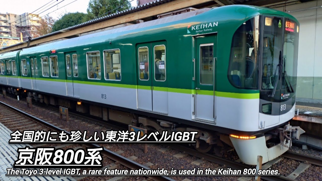 京阪800系　東洋3レベルIGBTーVVVF　『Keihan 800 series Toyo 3-level IGBT-VVVF』
