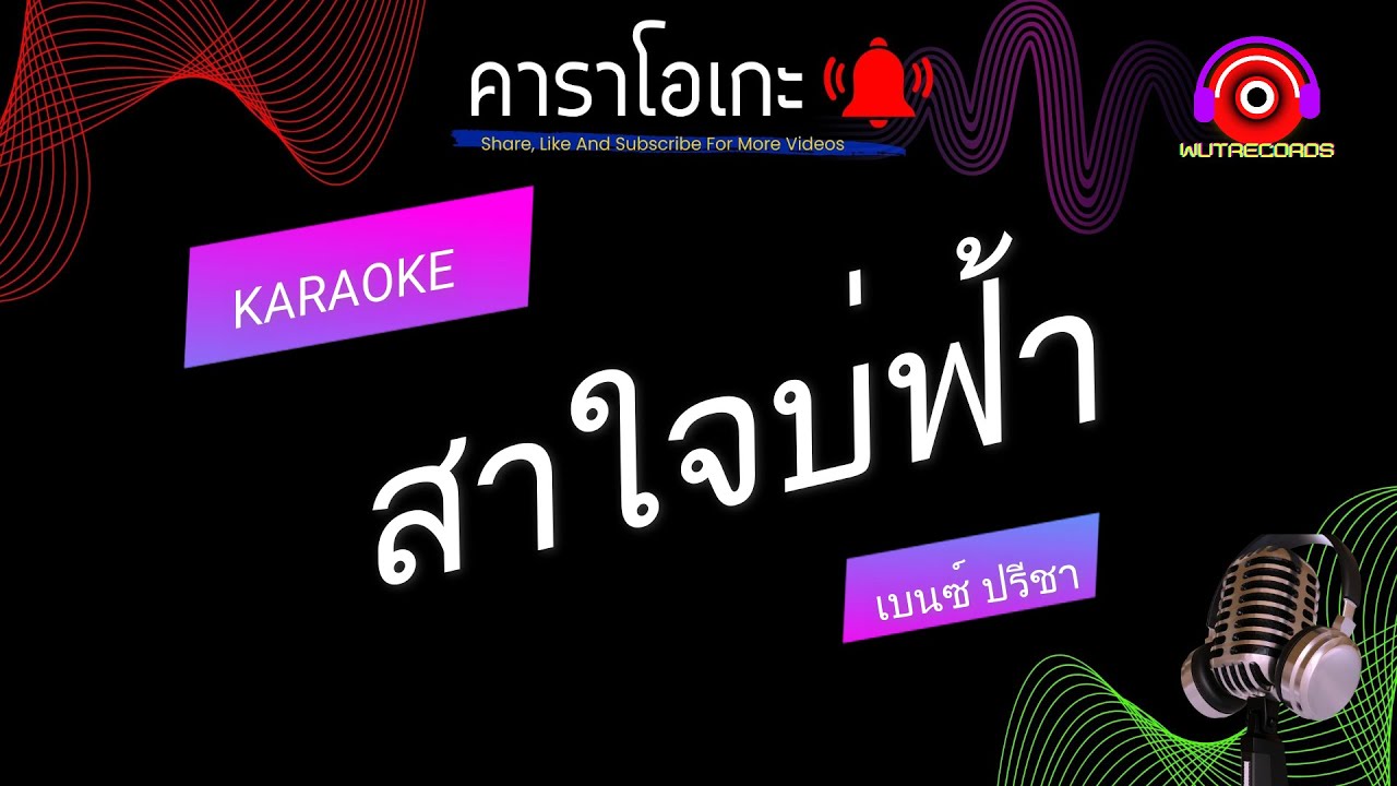 สาใจบ่ฟ้า คาราโอเกะ เบนซ์ ปรีชา