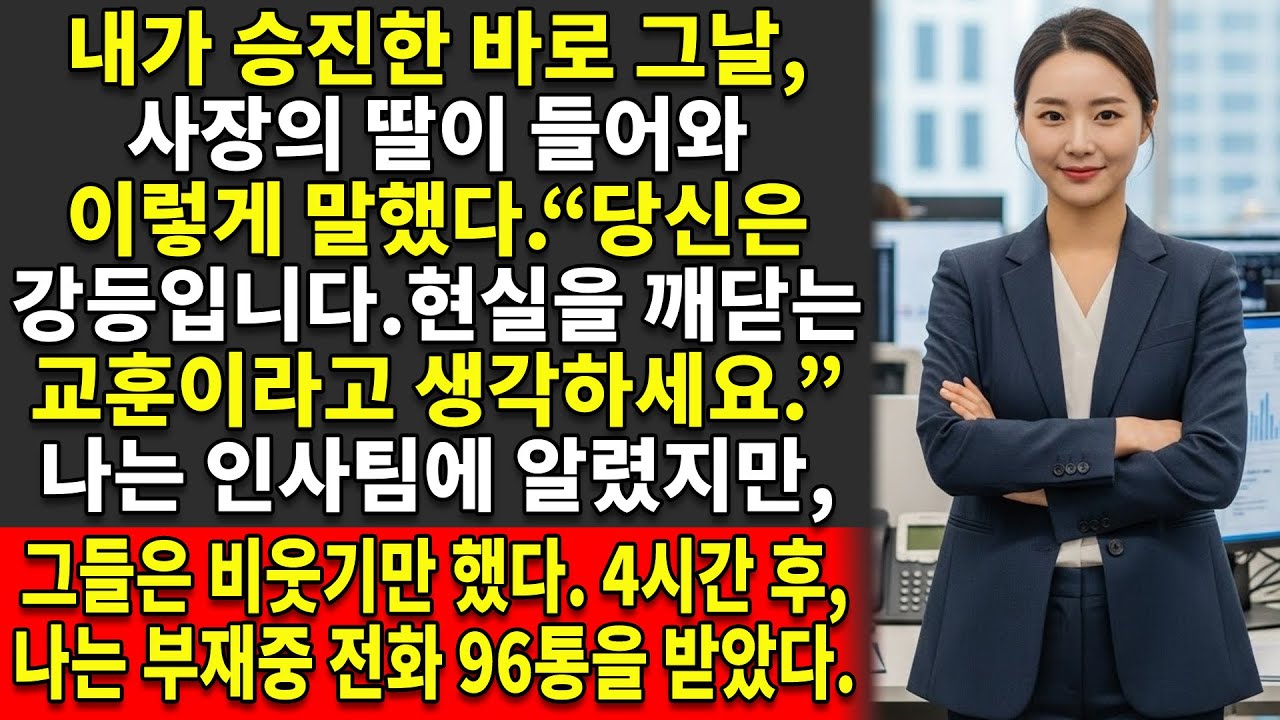 사장님의 딸은 😏내가 승진한 바로 그날 나를 강등시켰다. 📉“현실을 배우는 교훈이라고 생각하세요.” 🔥그리고 나서…
