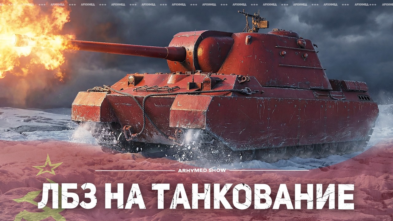 ЛБЗ на танкование далее Танки на Заказ