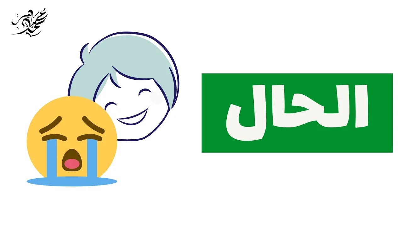 شرح درس الحال - نحو ثانوية عامة