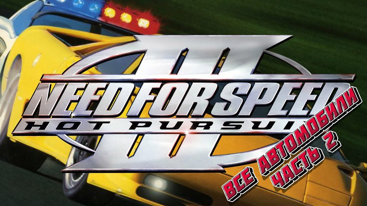 Все автомобили в игре Need for Speed III: Hot Pursuit. Часть 2.