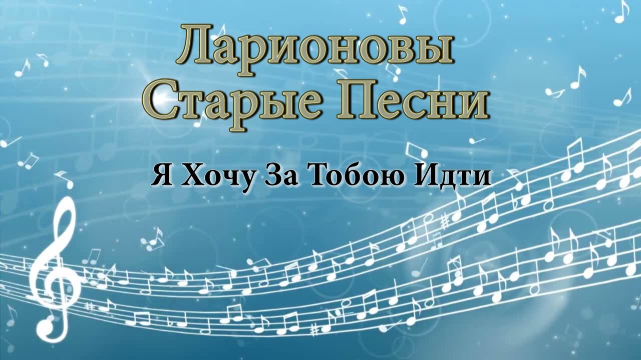 Я хочу за Тобою идти Ларионовы старые песни