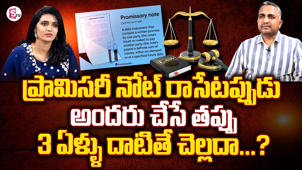 Advocate Nageswara Rao About Promissory Note Precautions | SumanTV