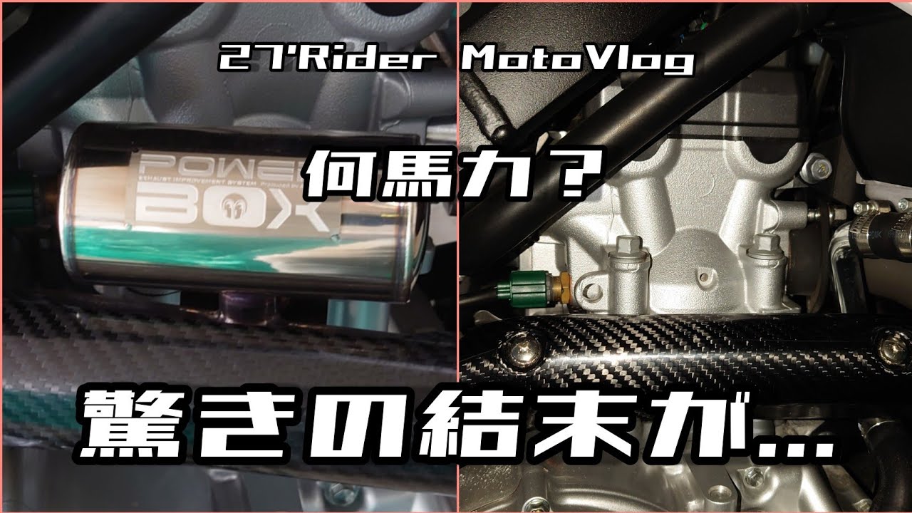 SP忠男 POWER BOX VS 純正エキパイ パワーチェック対決！