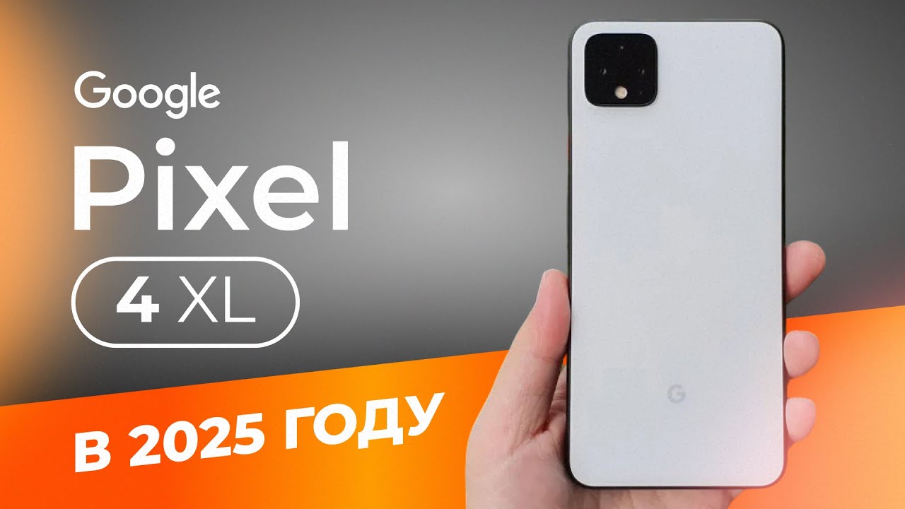 Pixel 4 XL в 2025 ГОДУ - ПЛЮСЫ И МИНУСЫ
