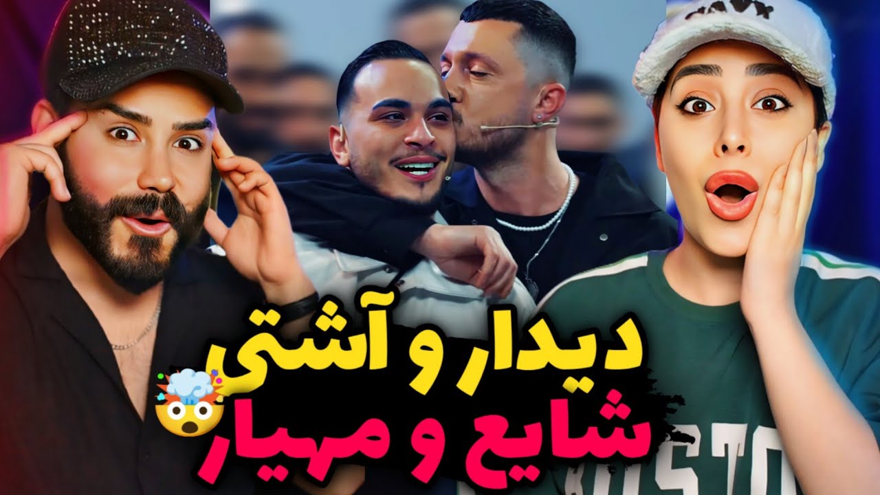 اولین دیدار شایع و مهیار  بعد از قهر و آشتی😍