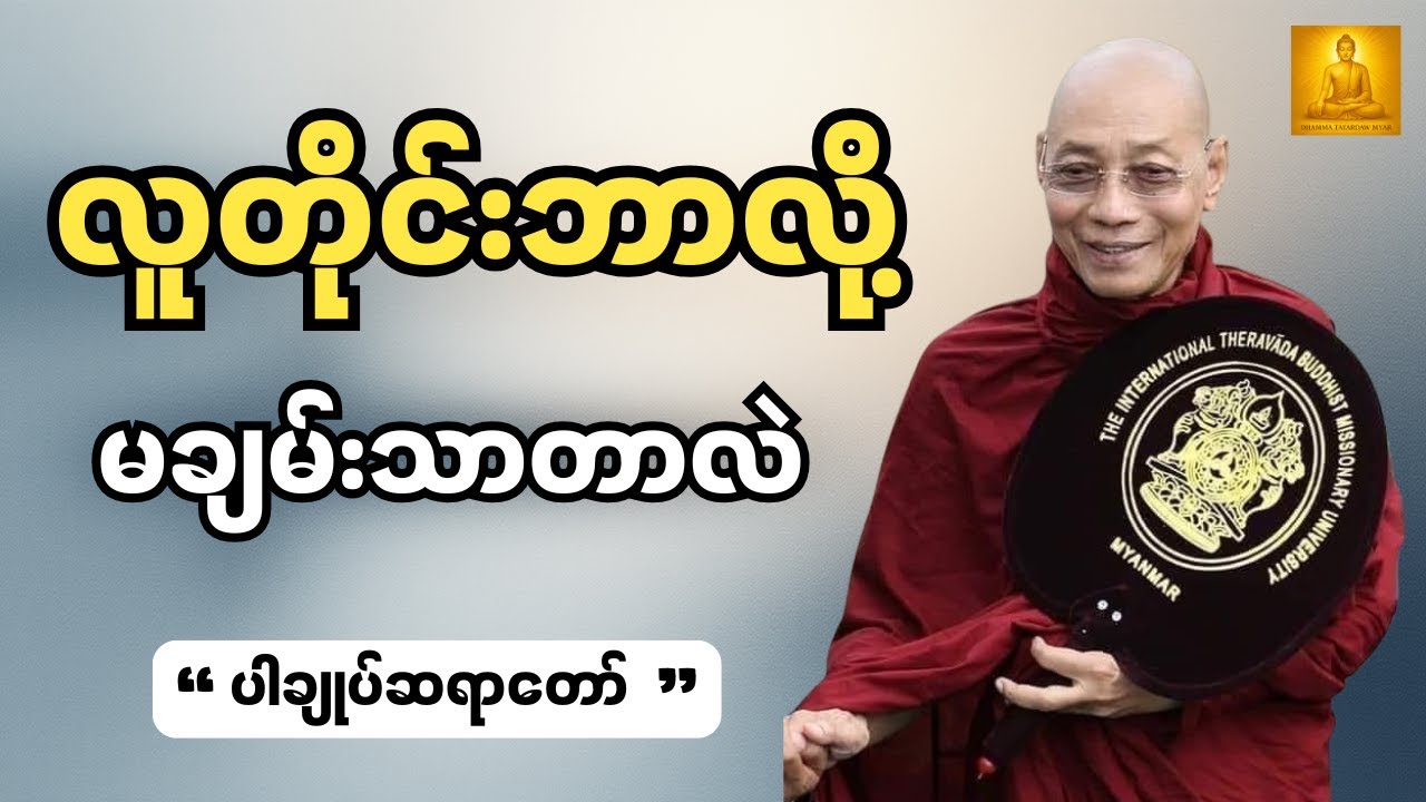 လူတိုင်းဘာလို မချမ်းသာကြတာလဲ - ပါချုပ်ဆရာတော်ဘုရားကြီး