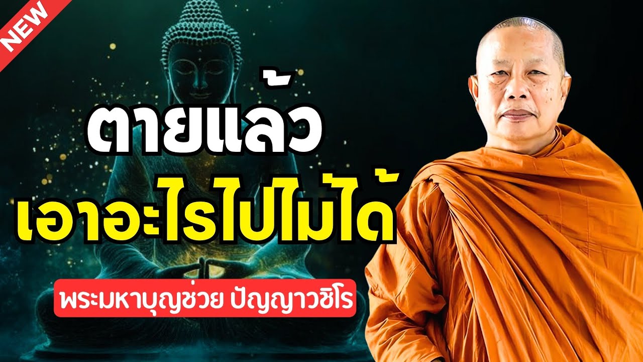 ธรรมคลายทุกข์ ⚰️ คนเราตายแล้วเอาอะไรไปไม่ได้ นอกจากบุญ | พระมหาบุญช่วย ปัญญาวชิโร