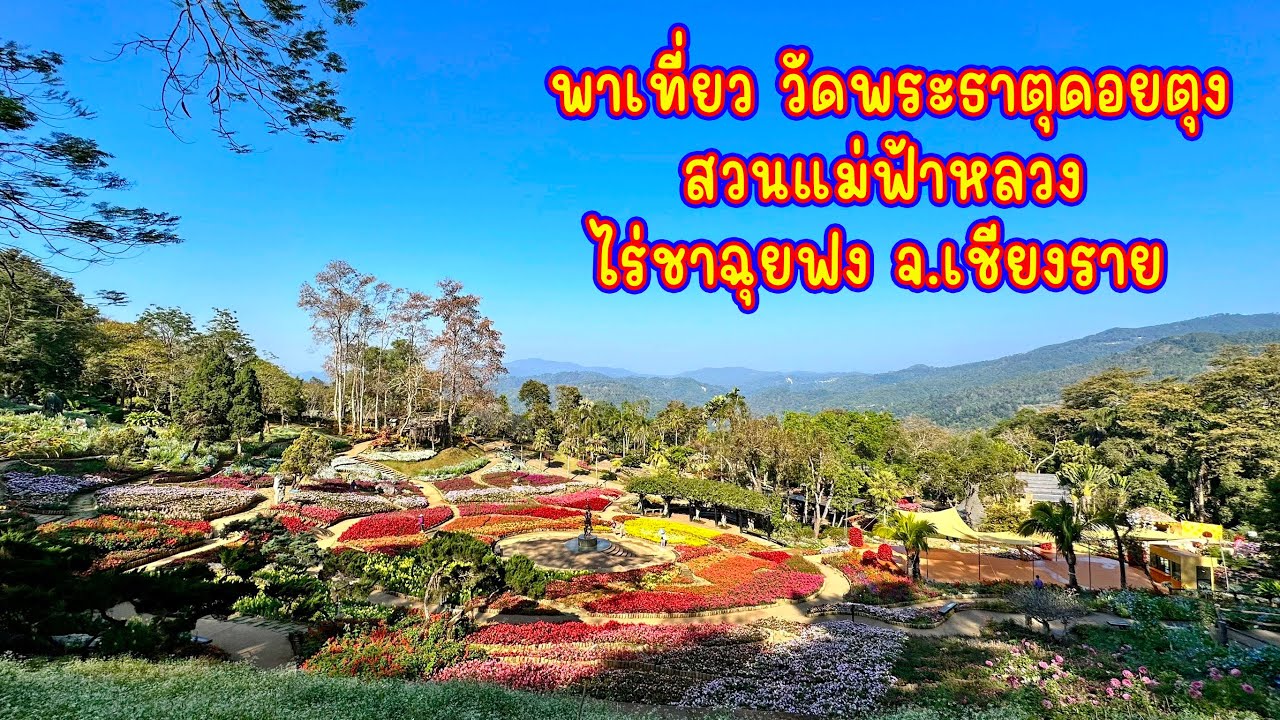 พาเที่ยว วัดพระธาตุดอยตุง สวนแม่ฟ้าหลวง ไร่ชาฉุยฟง จ.เชียงราย