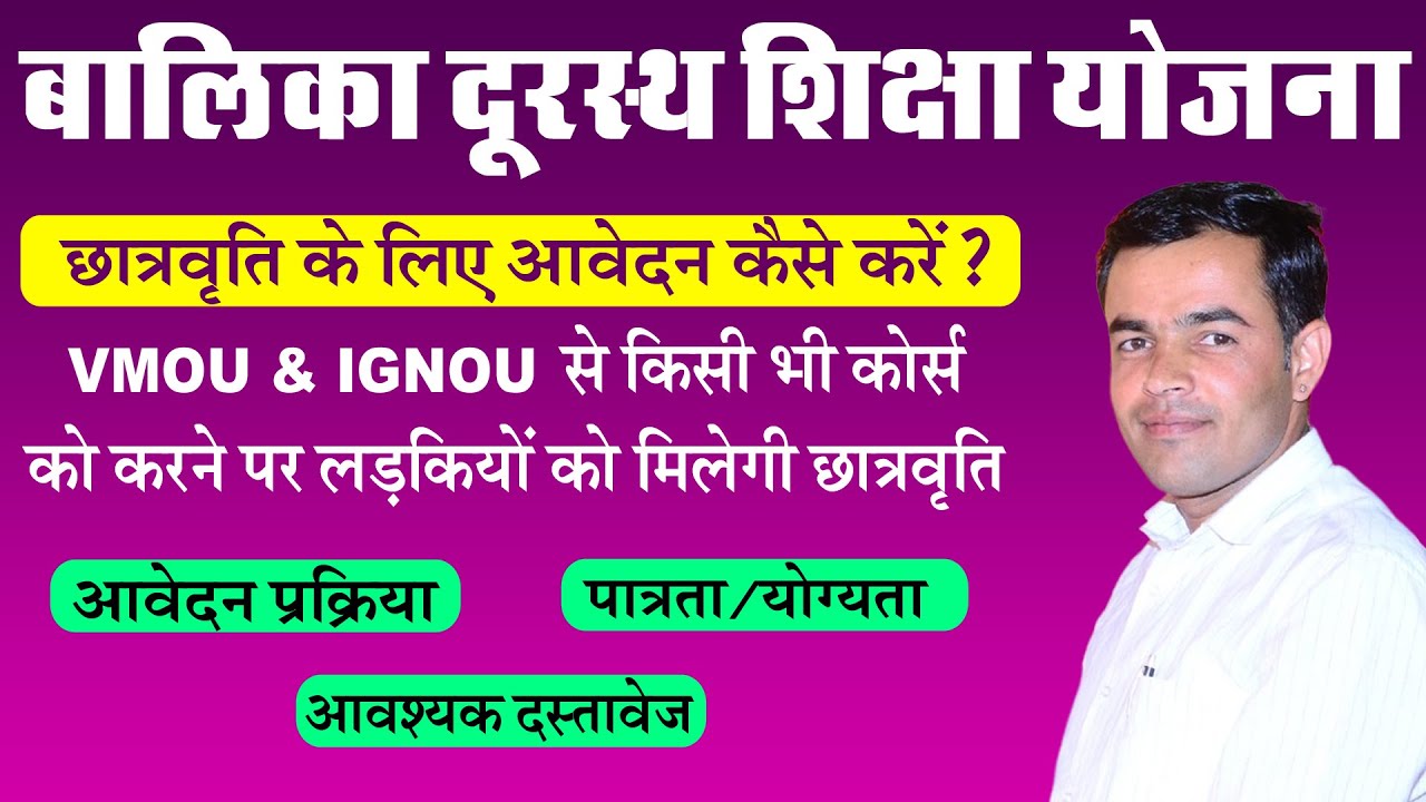 Balika Durasth Shiksha Yojana Form Kaise Bhare 2024 | Scholarship Apply Online 2024 - VMOU & IGNOU