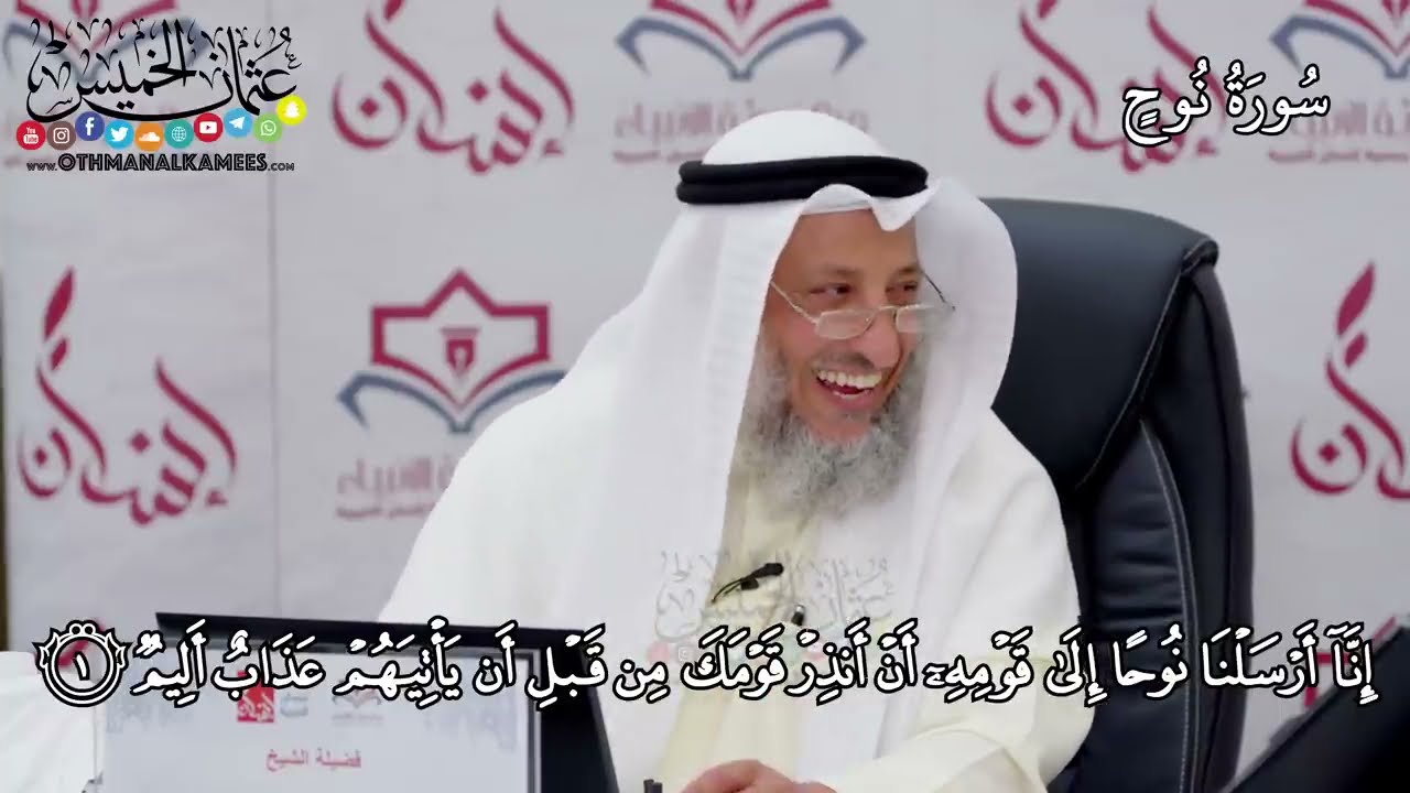 5 - سورة نوح - عثمان الخميس