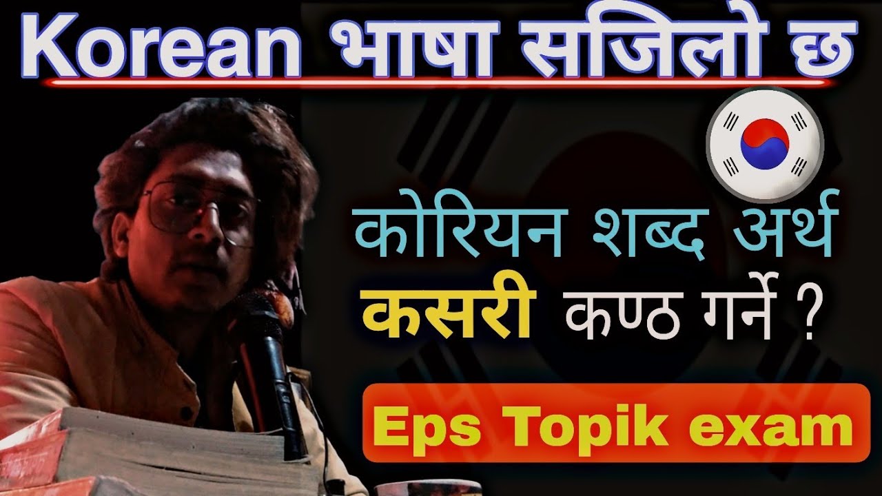 Eps Topik Tips: कोरियन शब्द अर्थ कसरी याद गर्ने महत्वपूर्ण Tips | Eps Topik | korean language study
